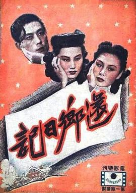 还乡日记(全集)