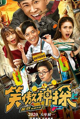 笑傲神探(全集)