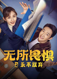 无所畏惧之永不放弃(全集)