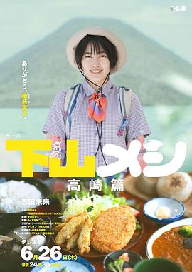 下山饭 高崎篇(全集)