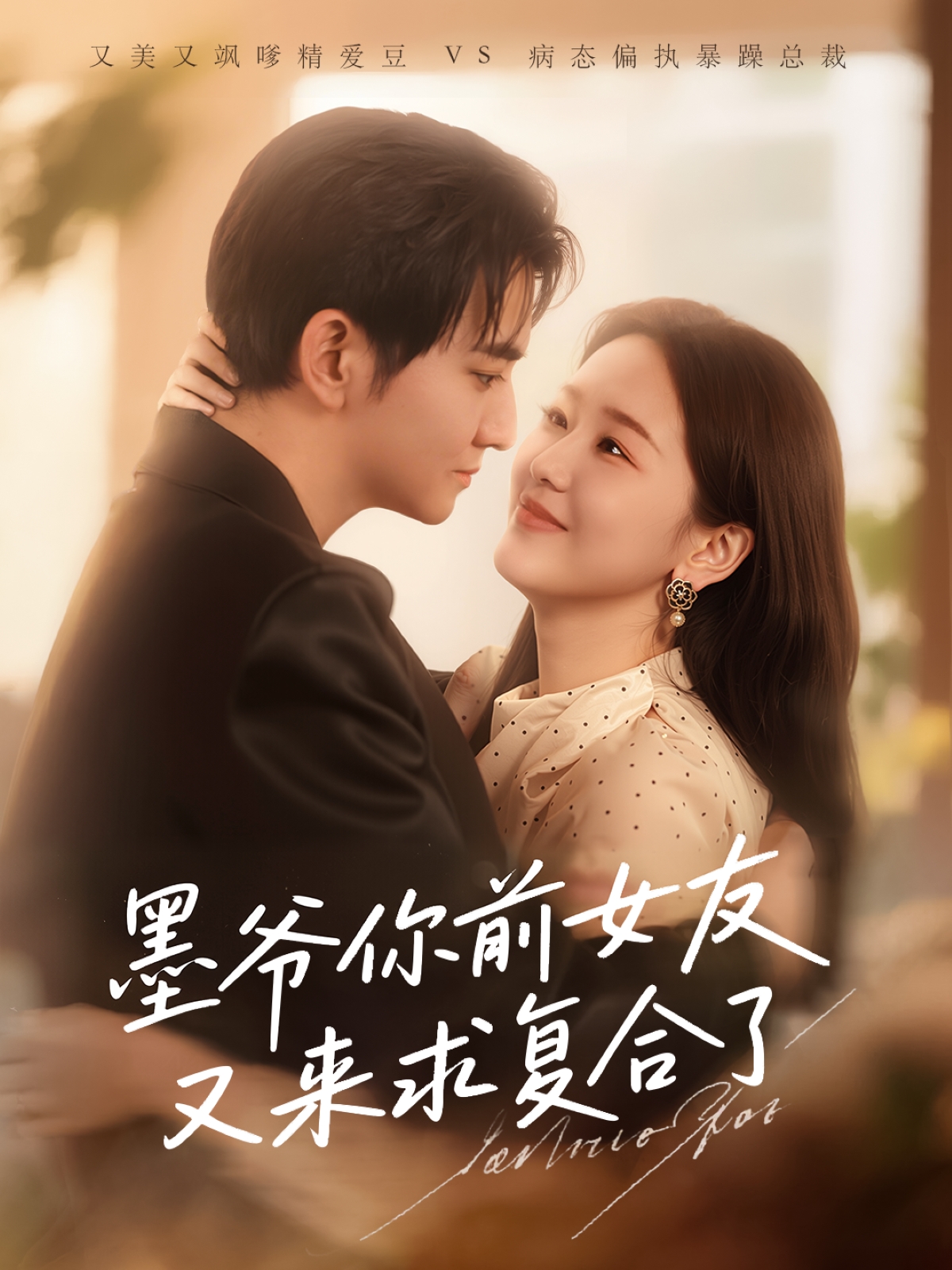 墨爷你前女友又来求复合(全集)