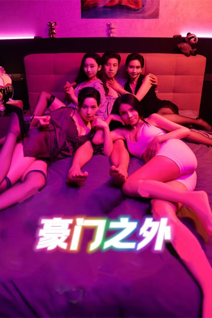 无法自拔&豪门之外&家门之外(全集)