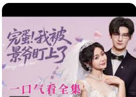 蛋我被景爷盯上了(全集)