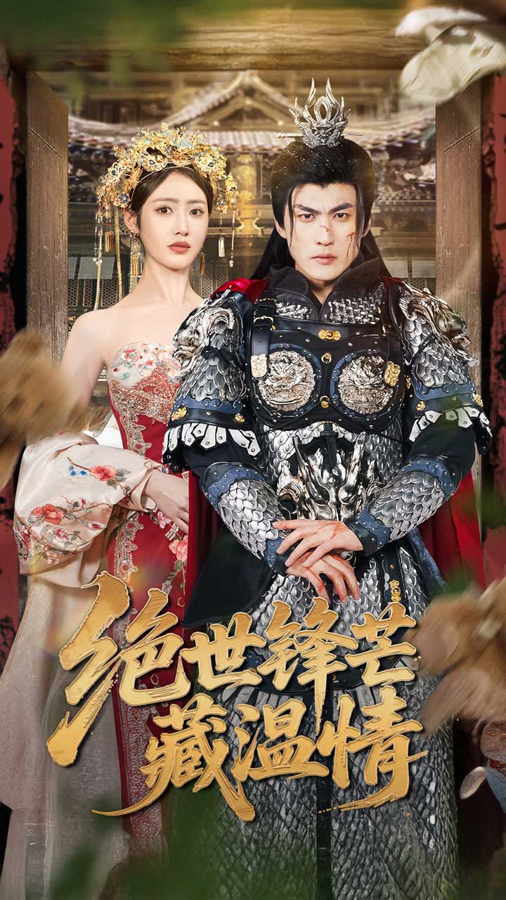 绝世锋芒藏温情&amp;全能奶爸(全集)