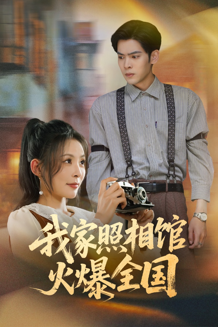 我家照相馆火爆全国&amp;照相馆的秘密(全集)