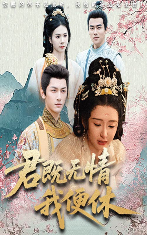 君既无情我便休&amp;山河共明月(全集)