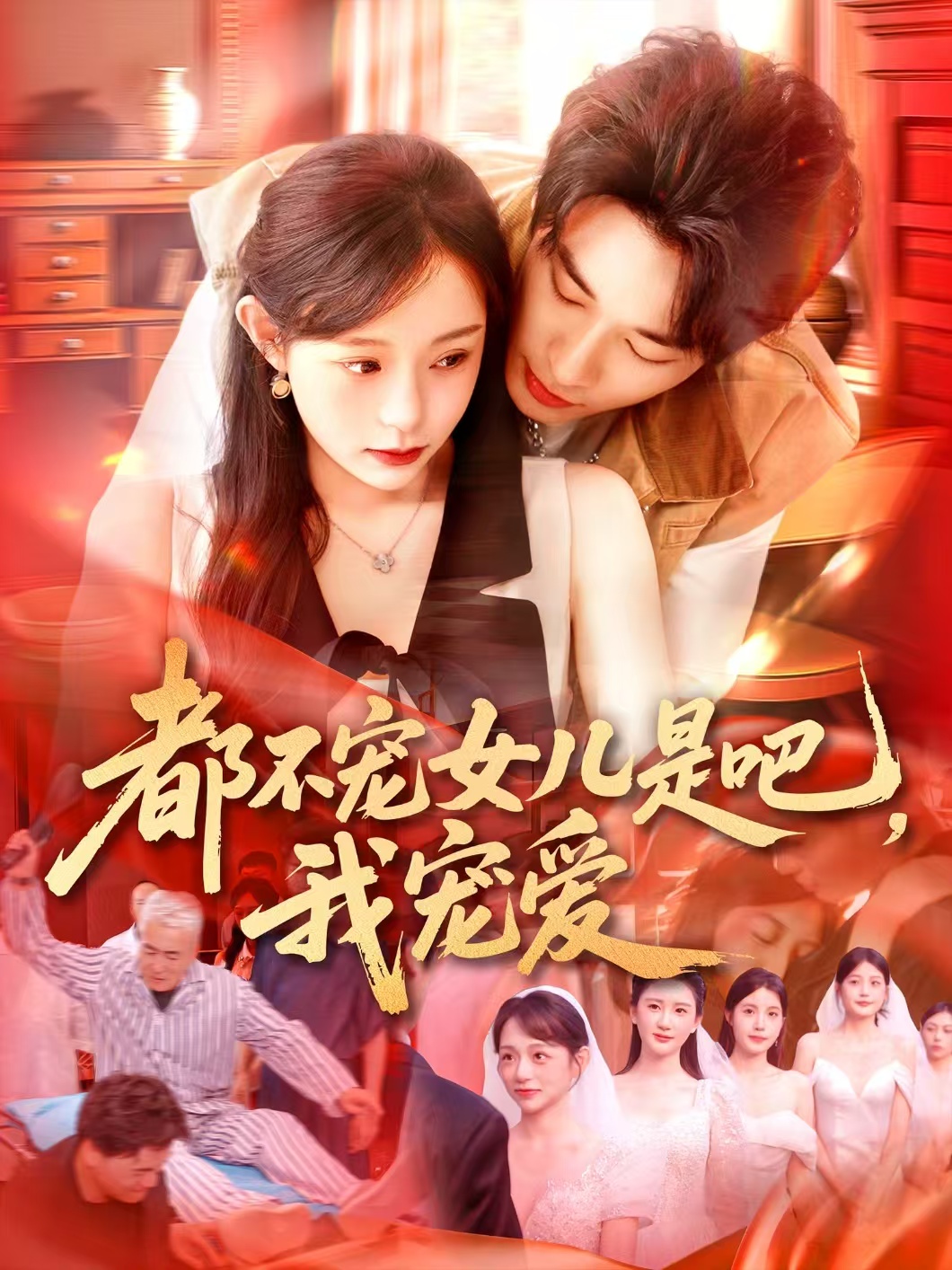 都不宠女儿是吧我宠爱(全集)