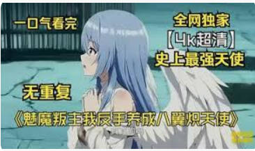 魅魔叛主我反手养成八翼炽天使 动漫(全集)