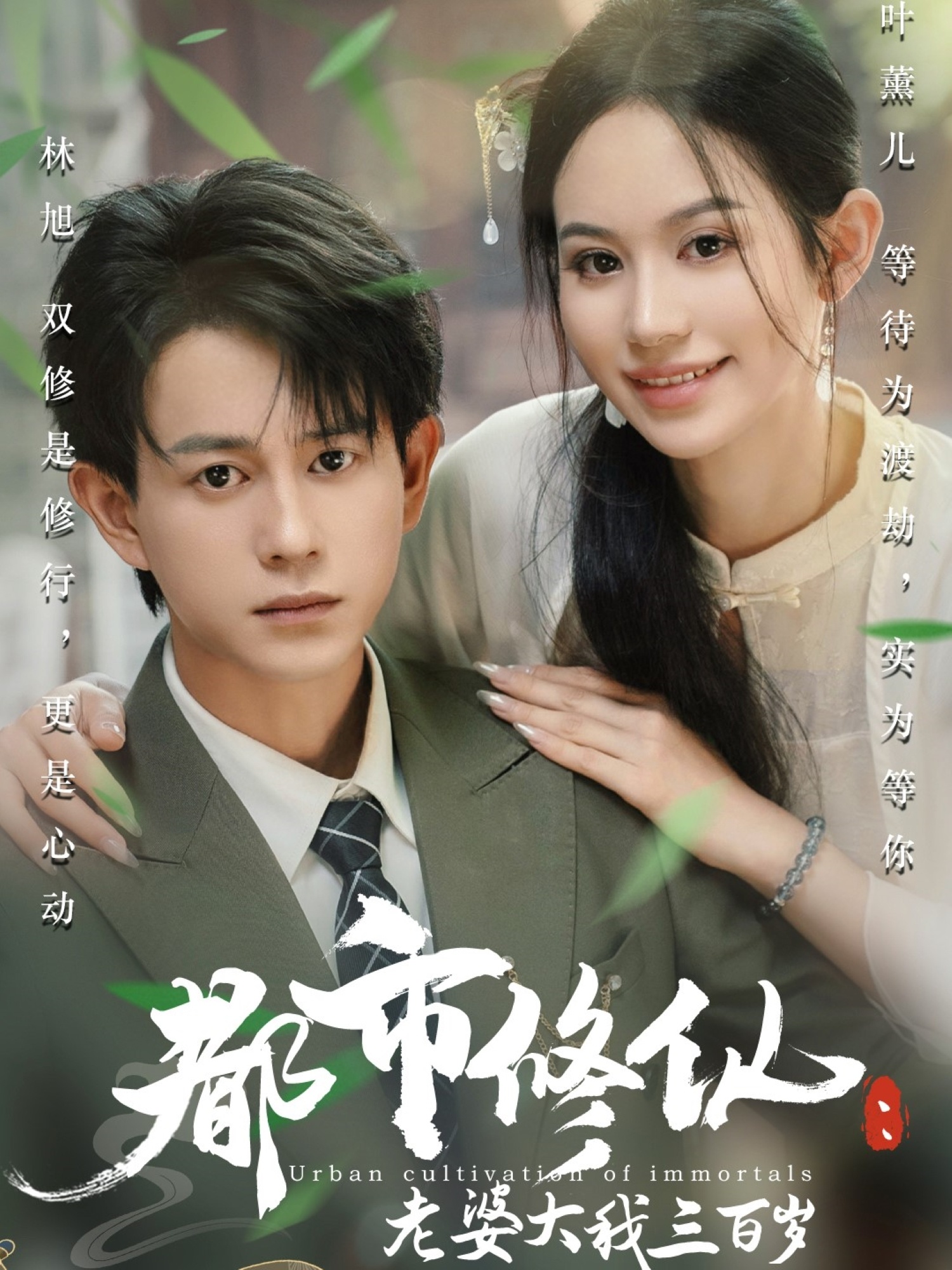 都市修仙老婆大我三百岁&amp;都市修仙老婆大我300岁(全集)