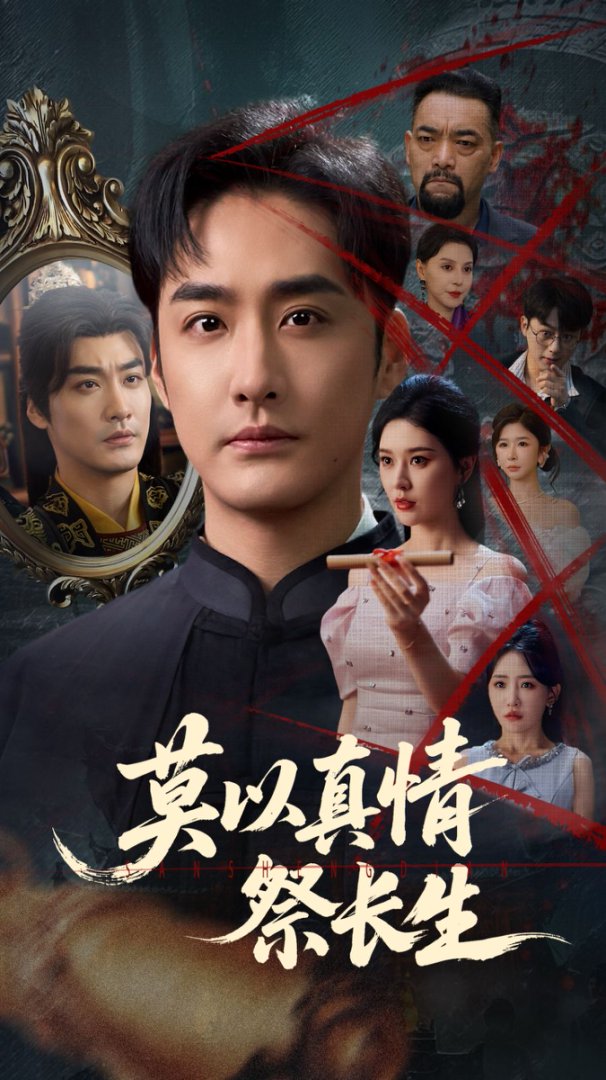 莫以真情祭长生,三生劫(全集)