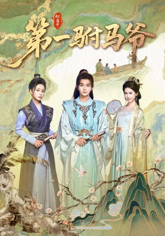 第一驸马爷&amp;史上最狂驸马爷(全集)