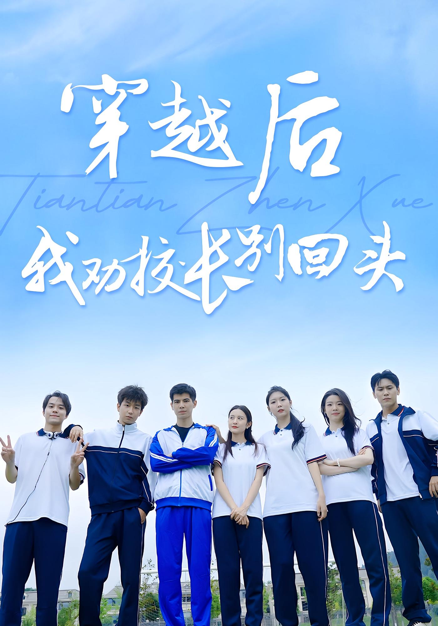 穿越后我劝校长别回头(全集)