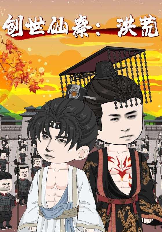 创世仙秦,洪荒&amp;创世仙秦洪荒(全集)