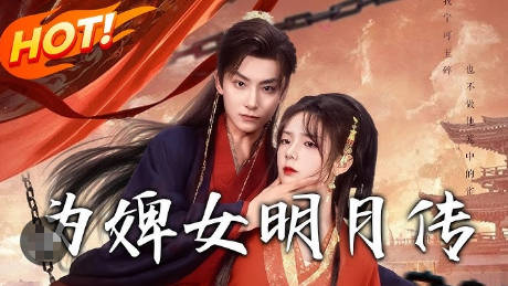 为婢女明月传(全集)