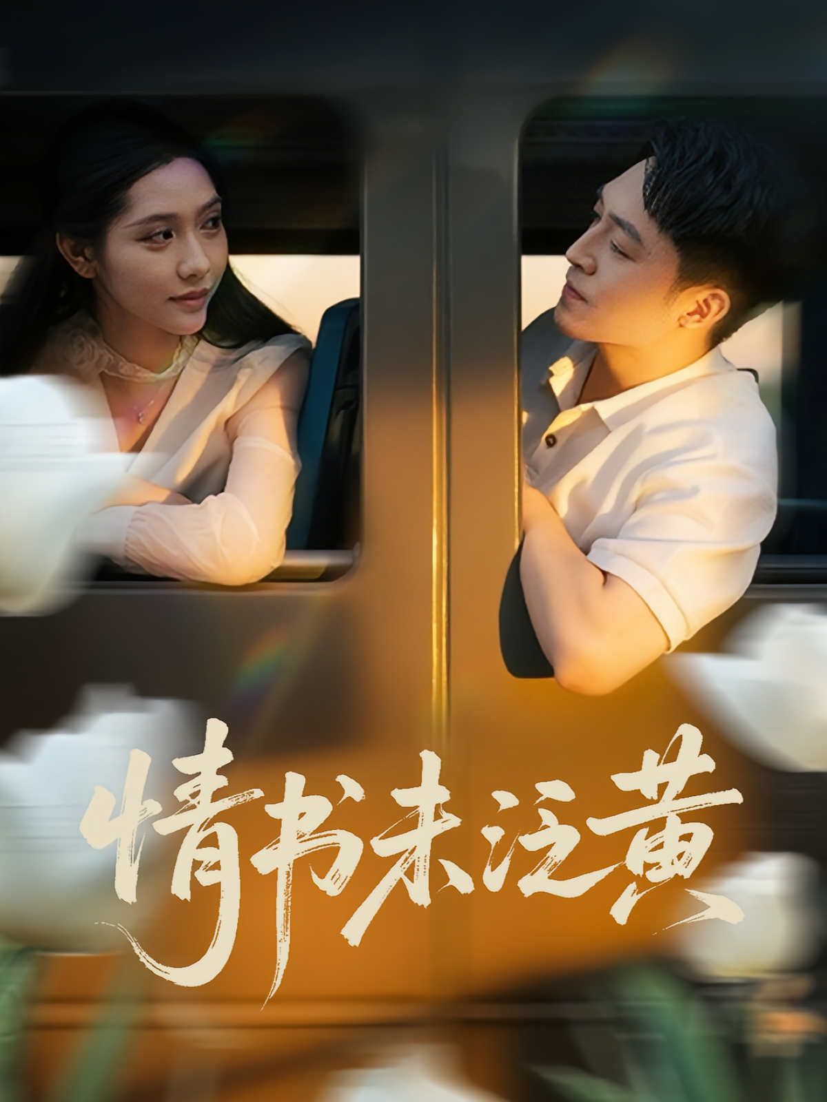 初恋竟是我女儿班主任&amp;情书未泛黄(全集)