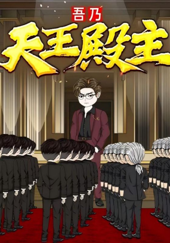 吾乃天王殿主（动漫）(全集)