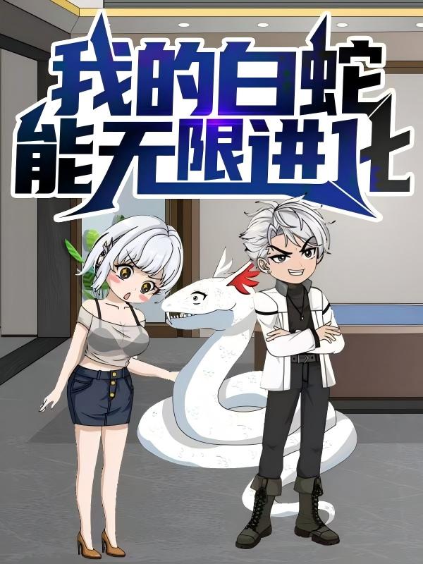 我的白蛇能无限进化（动漫）(全集)