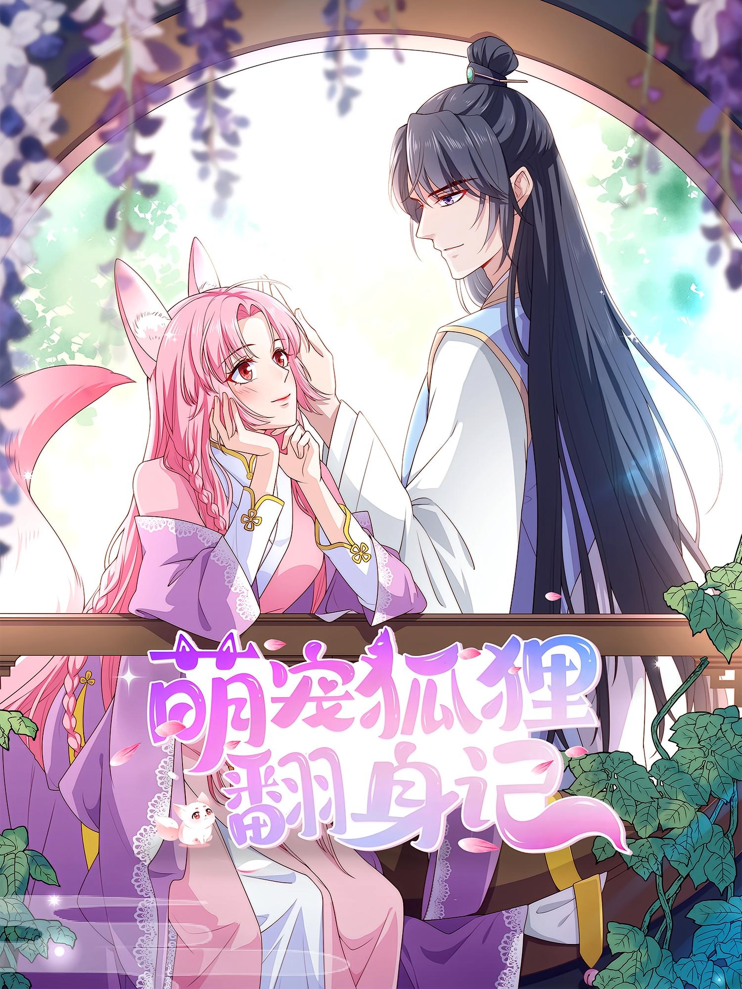 萌宠狐狸翻身记 第二季(全集)