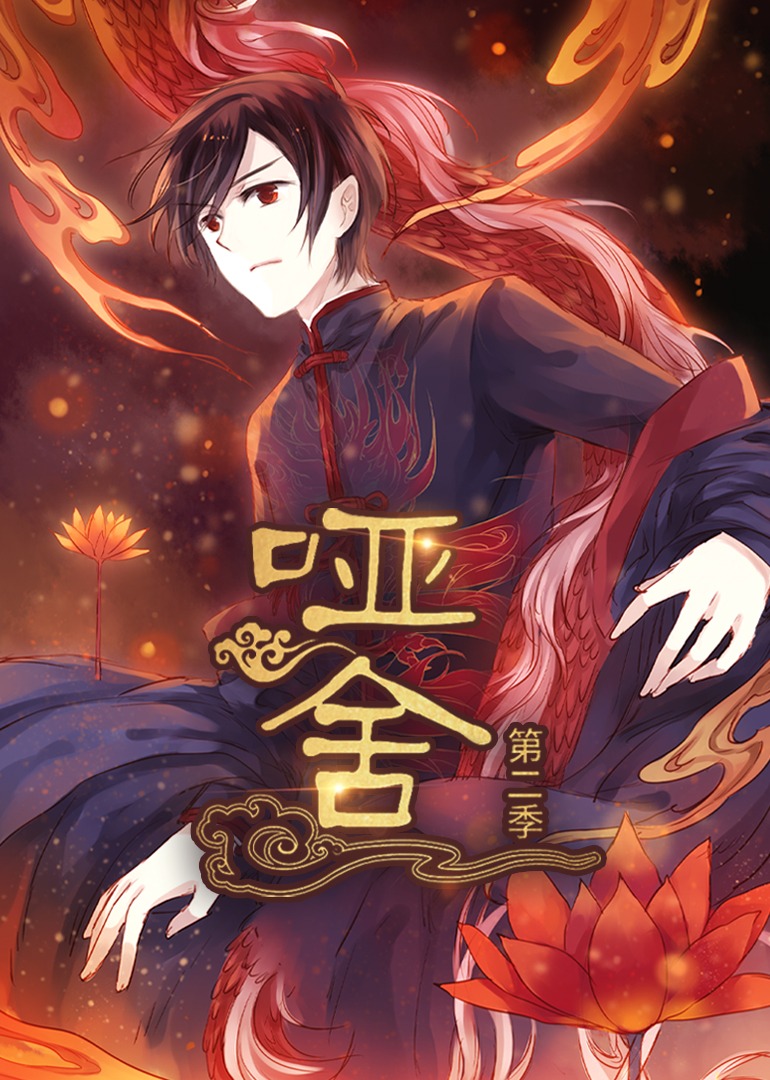 哑舍 第二季 （动漫）(全集)