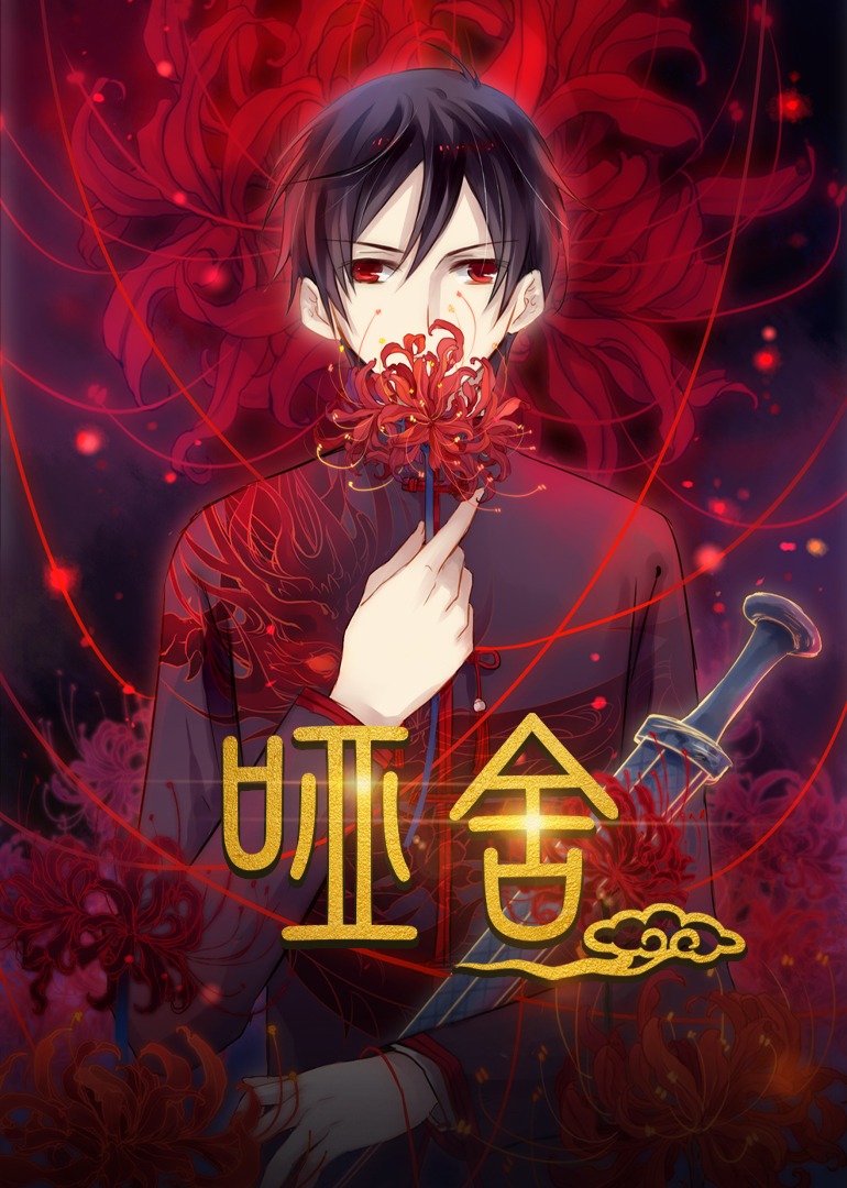 哑舍（动漫）(全集)