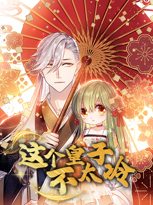 这个皇子不太冷（动漫）(全集)