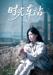 时光车站(全集)