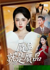 赝品就是赝品(全集)