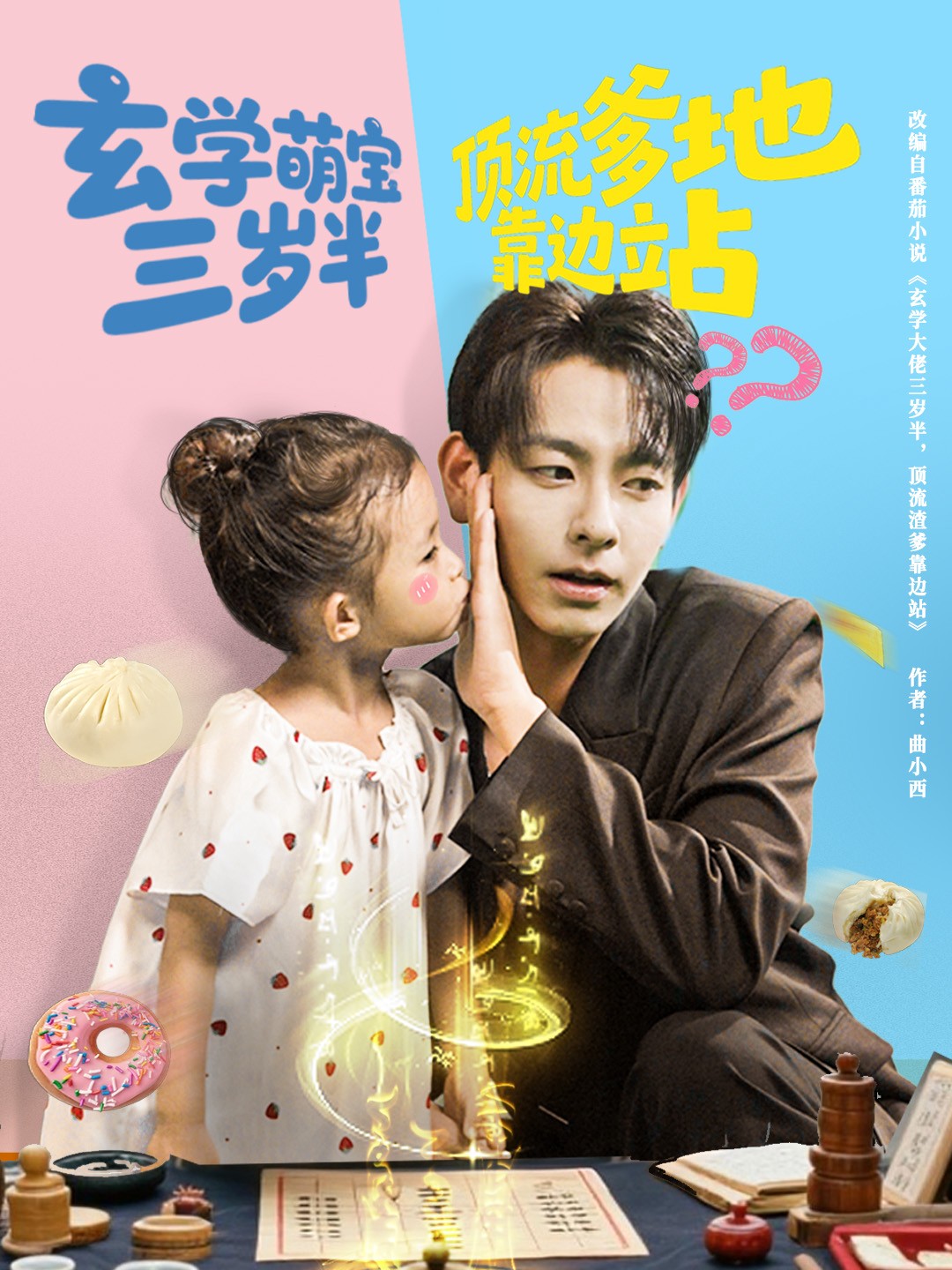 玄学萌宝三岁半顶流爹地靠边站(全集)