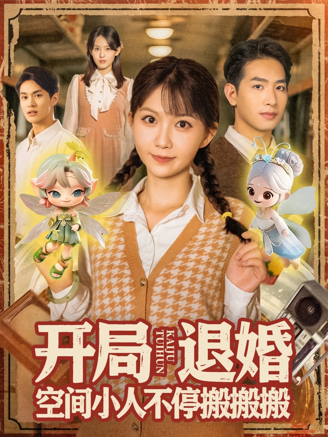 开局退婚，空间小人不停搬搬搬(全集)