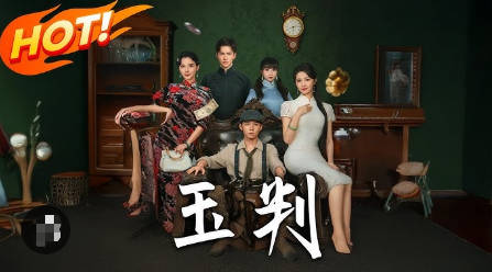 玉判(全集)