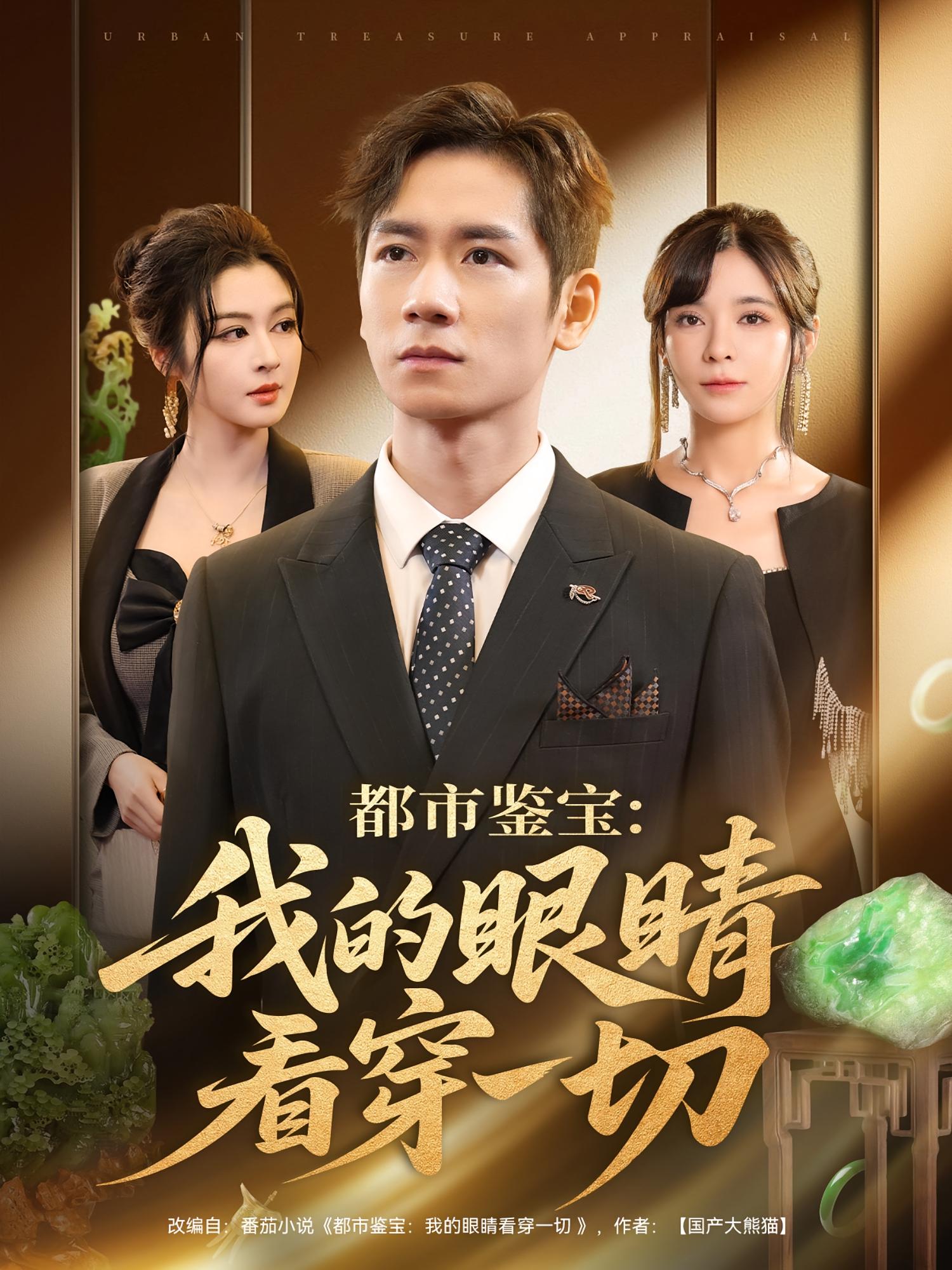 都市鉴宝-我的眼睛看穿一切(全集)