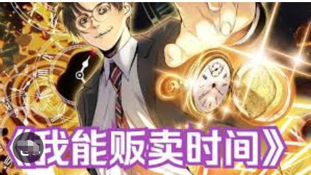 我能贩卖时间(全集)