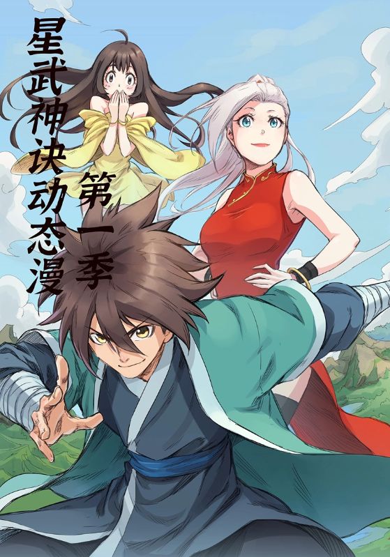 星武神诀第一季(全集)