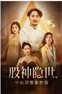 股神隐世一心只想卖炒饭(全集)