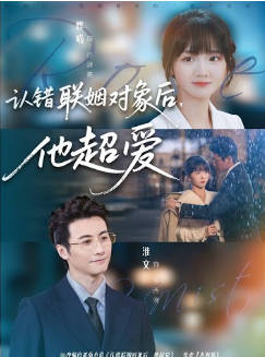 认错联姻对象后，他超爱(全集)