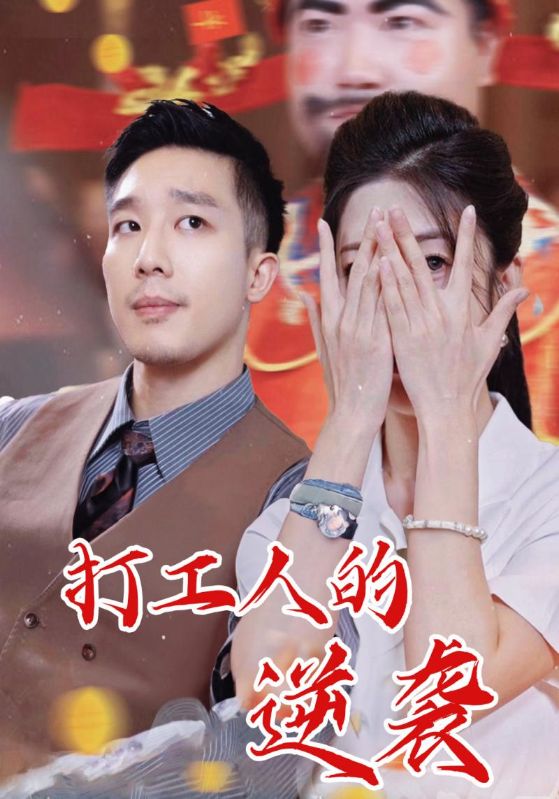 打工人的逆袭(全集)