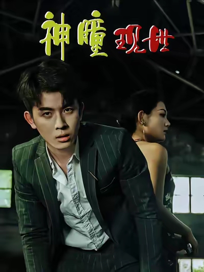 破局天眼迷途(全集)