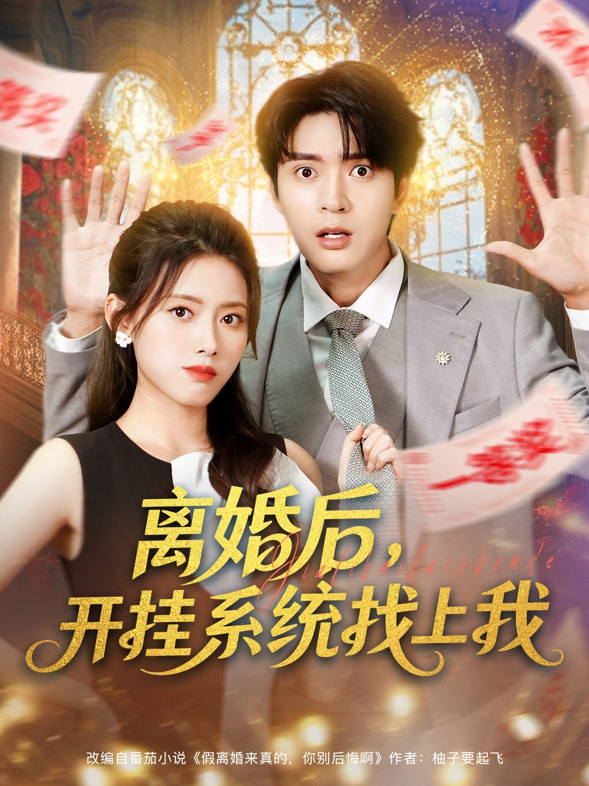 离婚后-开挂系统找上我(全集)