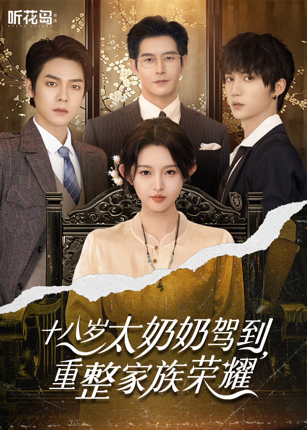 十八岁太奶奶驾到，重整家族荣耀1(全集)