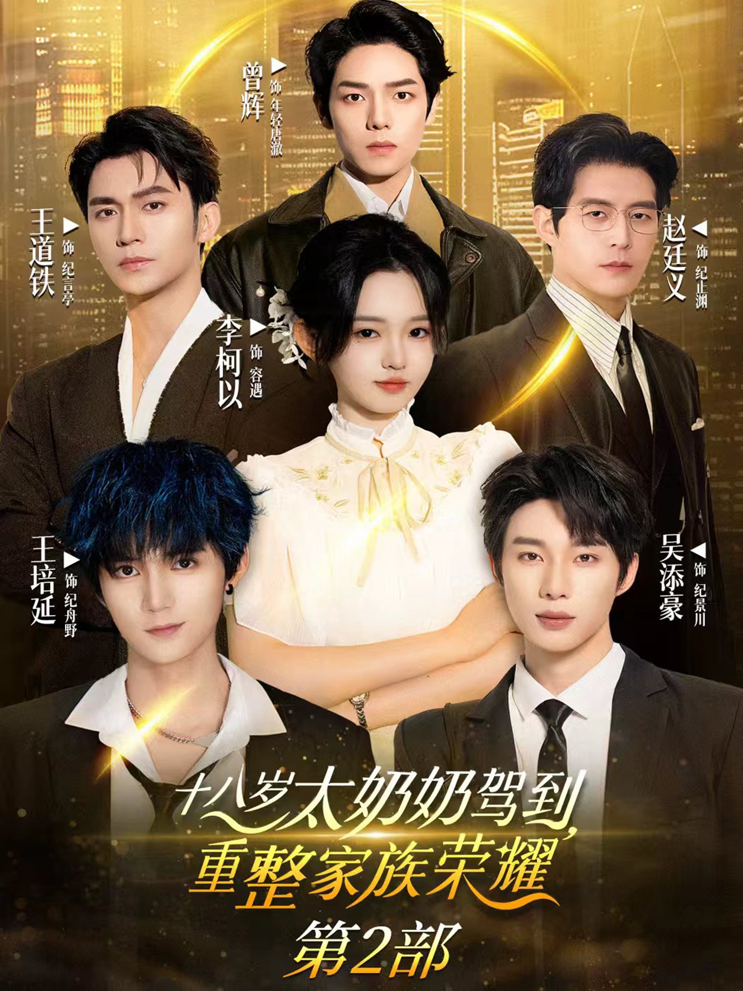 十八岁太奶奶驾到，重整家族荣耀2(全集)