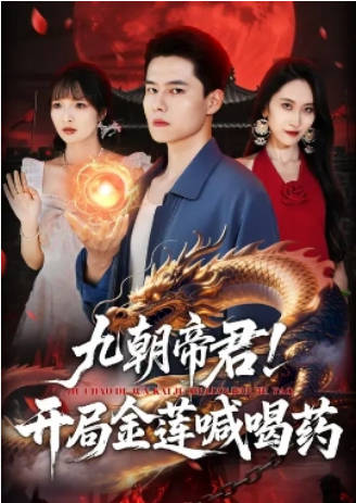 九朝帝君-开局金莲喊喝药(全集)