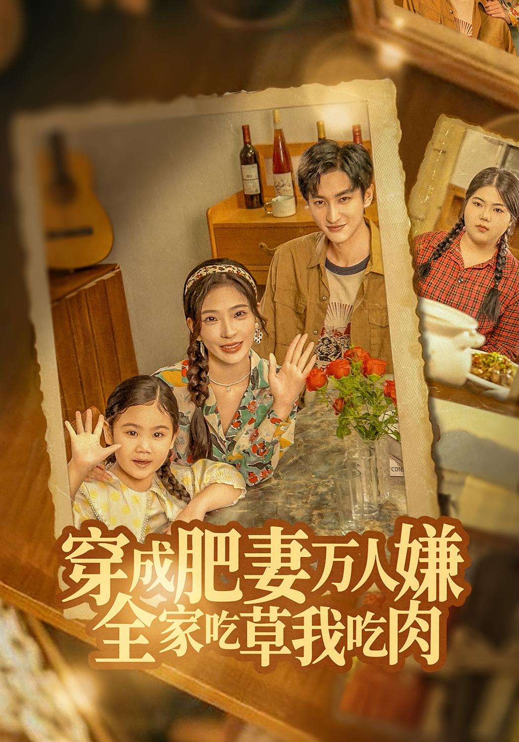 穿成肥妻万人嫌-全家吃草我吃肉(全集)