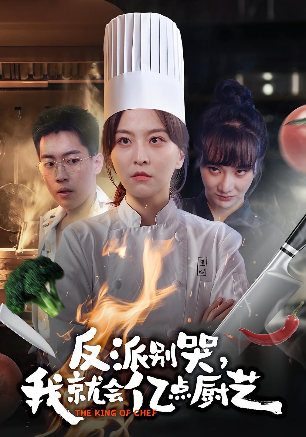 反派别哭-我就会亿点厨艺(全集)