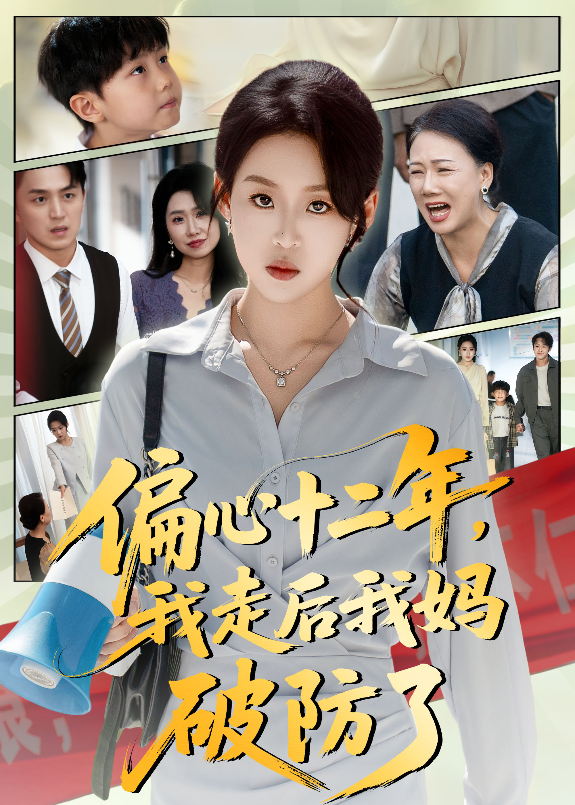 偏心十二年-我走后我妈破防了(全集)