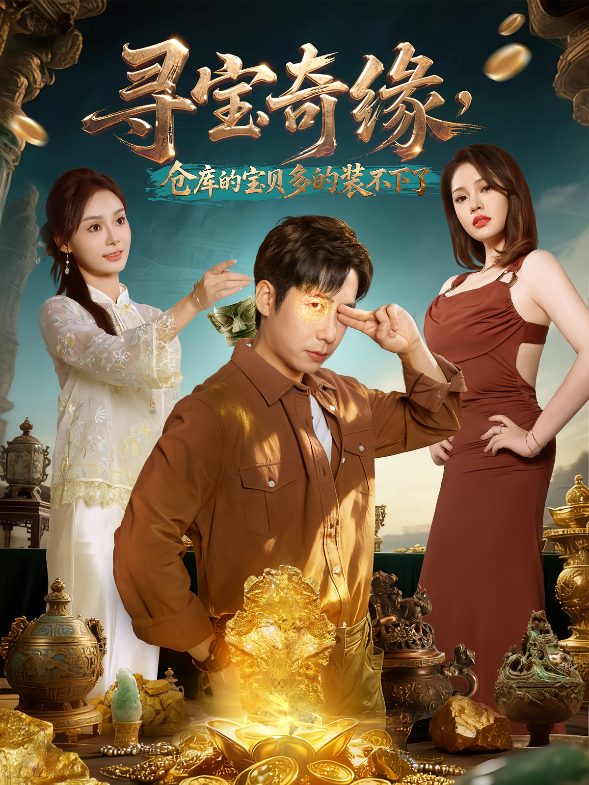 寻宝奇缘--仓库的宝贝多的装不下了(全集)