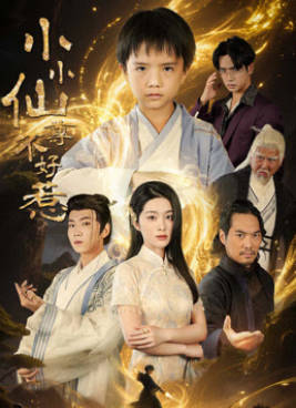 小小仙尊不好惹(全集)