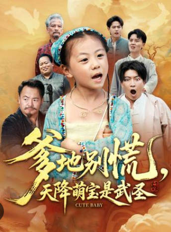 爹地别慌-天降萌宝是武圣(全集)