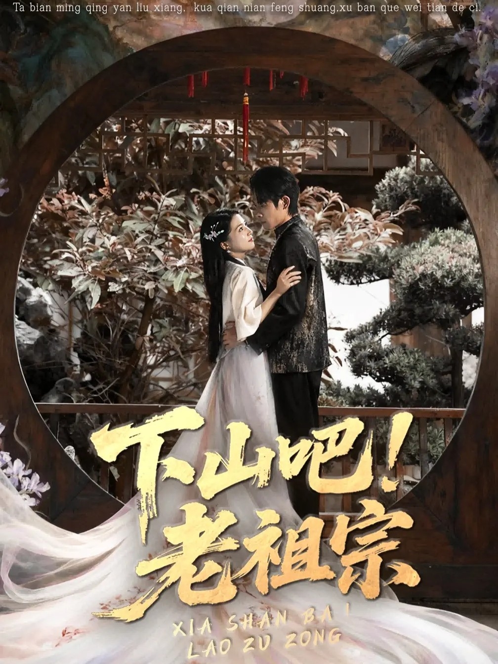 下山吧老祖宗(全集)