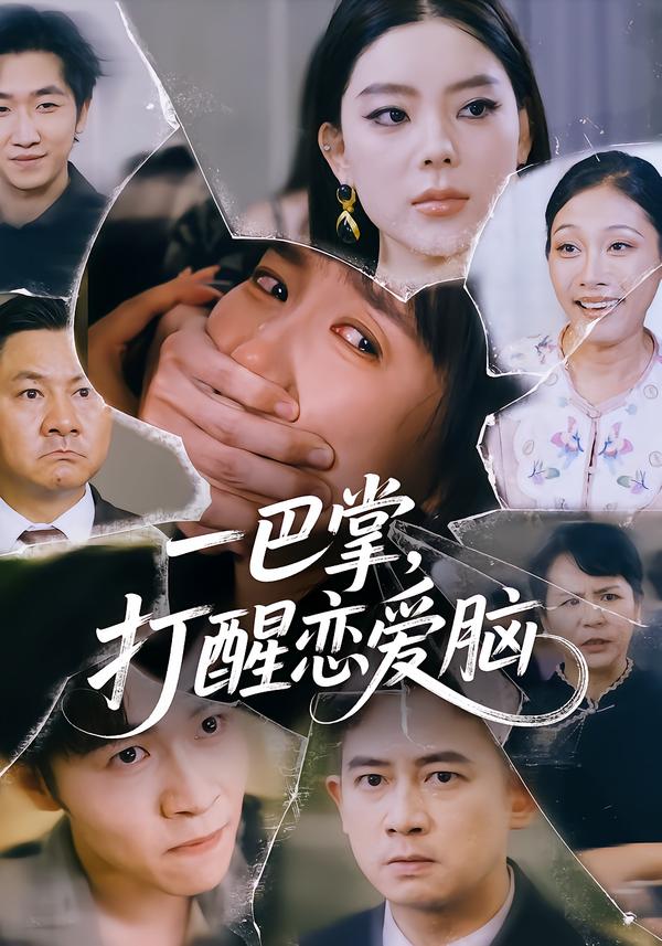 一巴掌-打醒恋爱脑(全集)