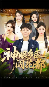 神眼乡医闯花都(全集)